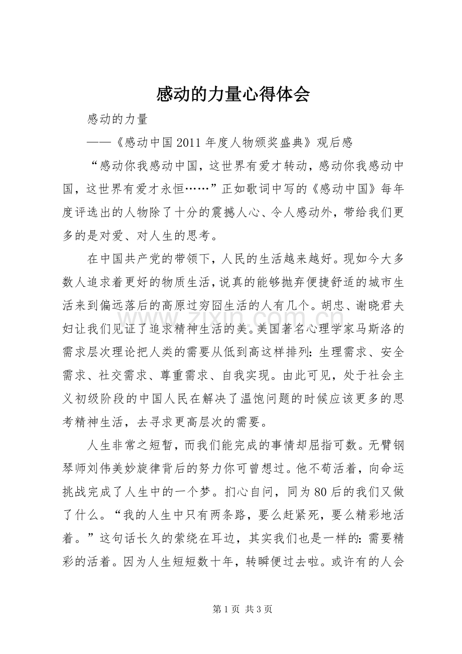 感动的力量体会心得.docx_第1页