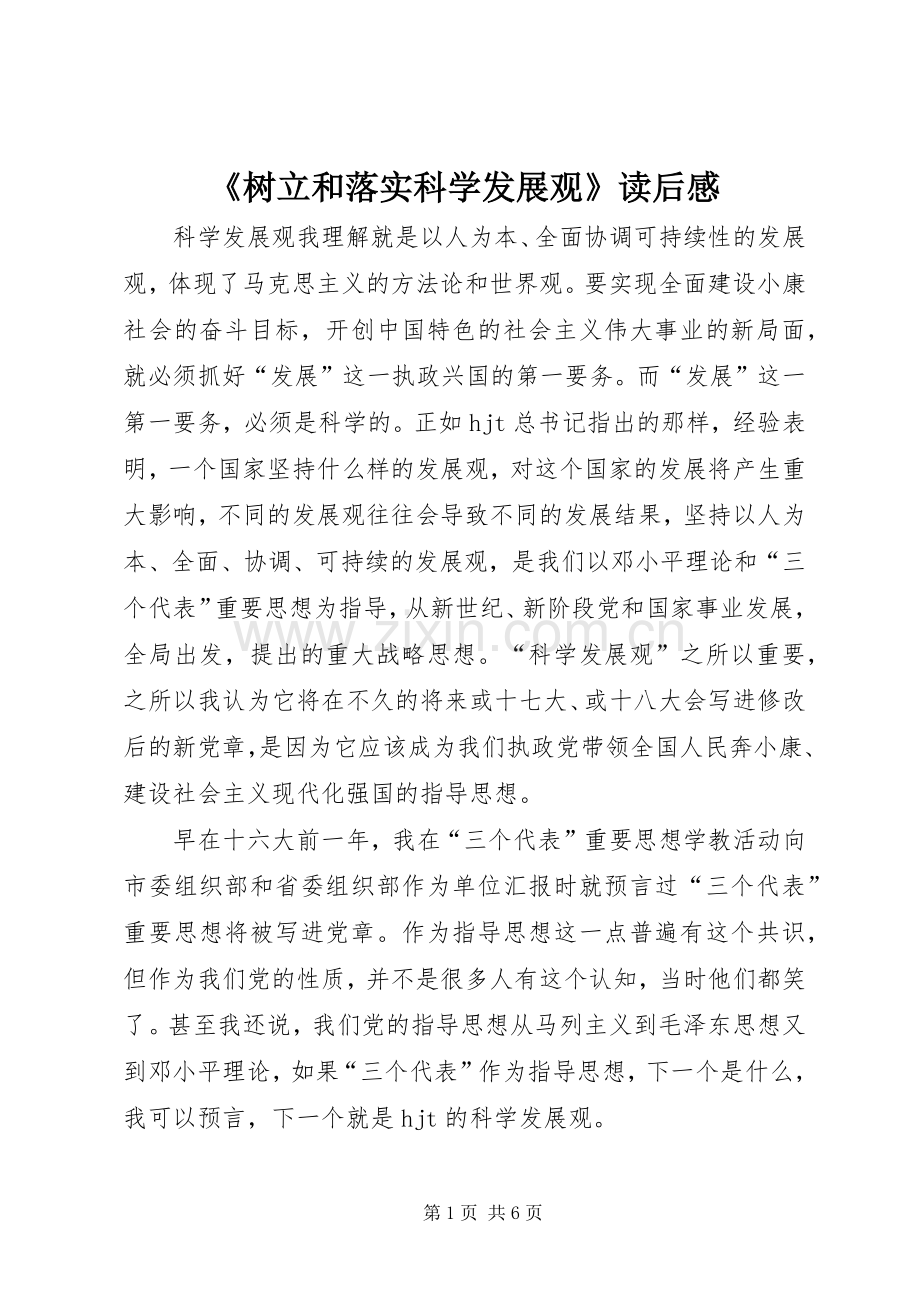 《树立和落实科学发展观》读后心得.docx_第1页