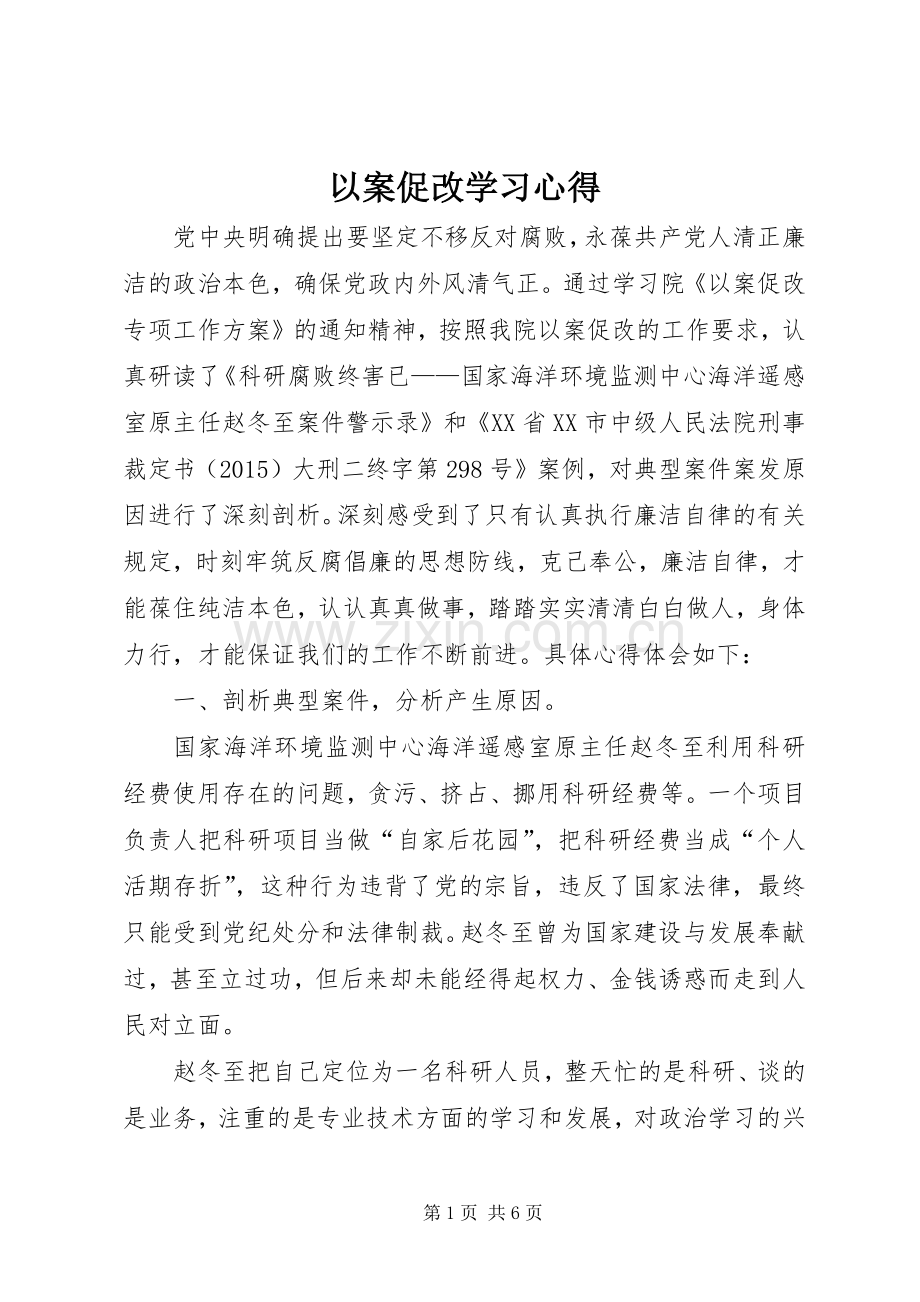 以案促改学习体会.docx_第1页