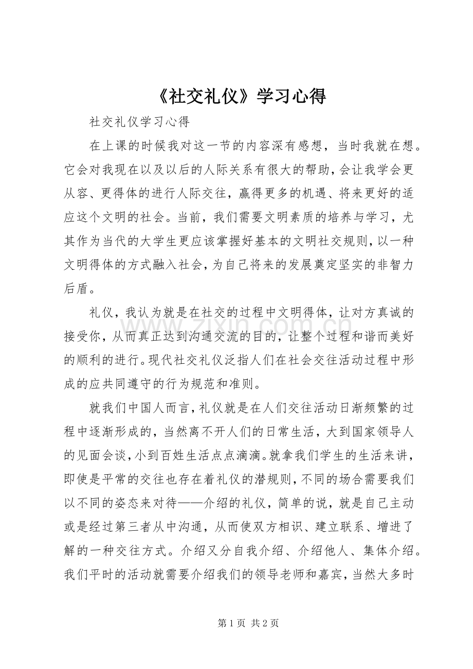 《社交礼仪》学习体会.docx_第1页