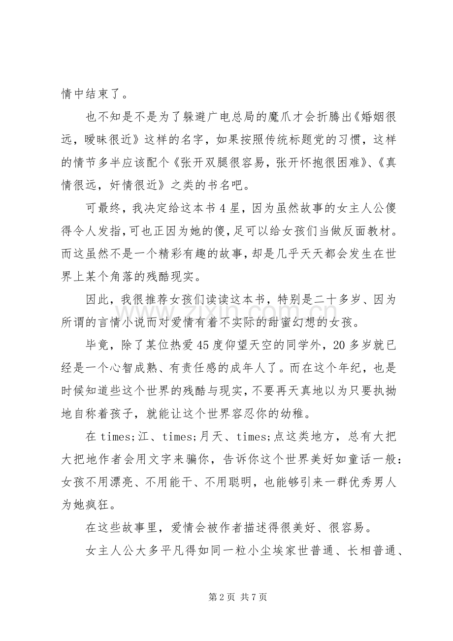 读《婚姻很远暧昧很近》有感心得3篇.docx_第2页