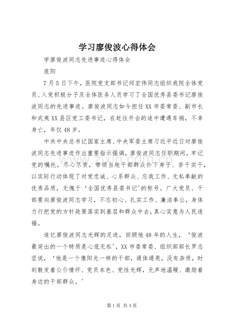 学习廖俊波体会心得.docx_第1页