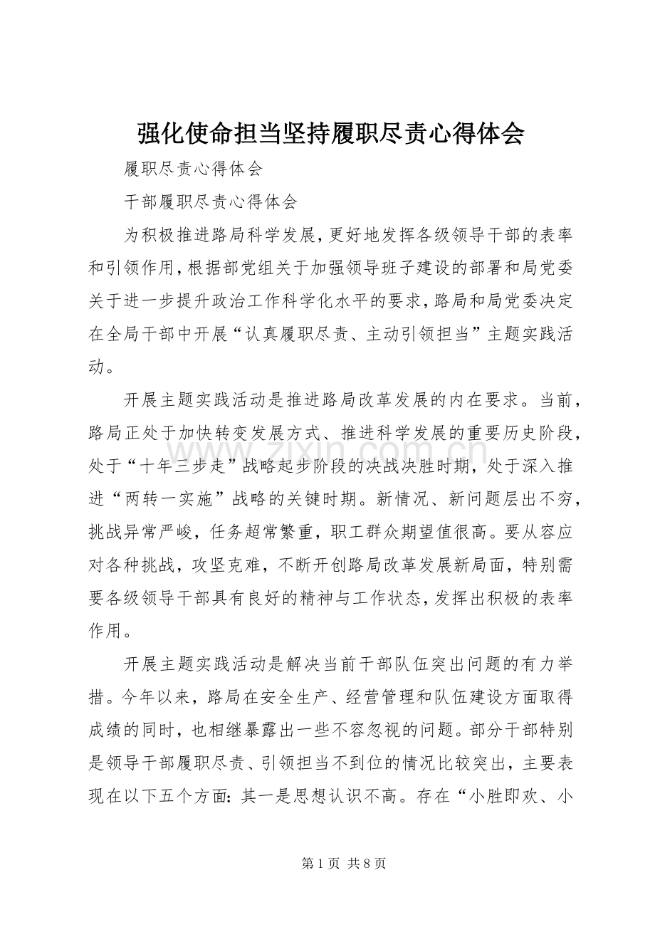 强化使命担当坚持履职尽责体会心得3.docx_第1页