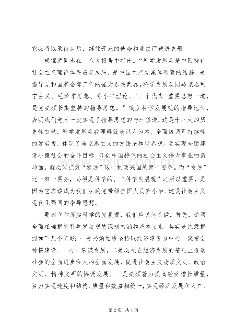 对于十八大认识的体会心得.docx_第2页