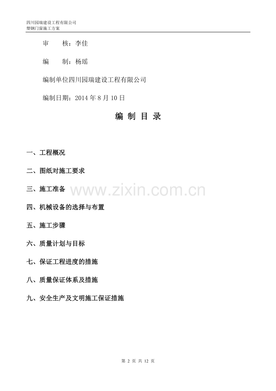 _塑钢门窗施工方案.docx_第2页