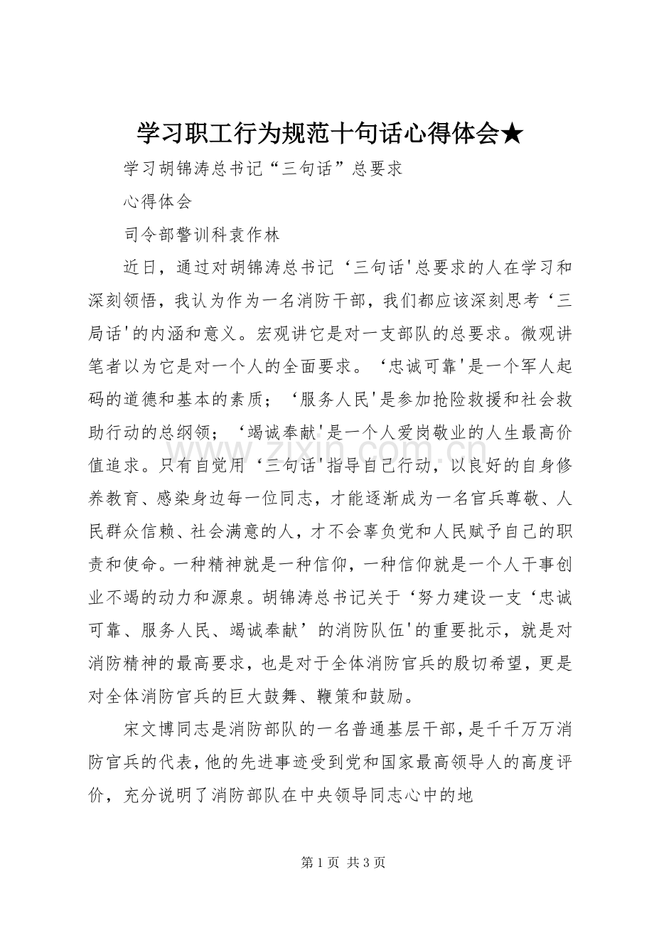 学习职工行为规范十句话体会心得★.docx_第1页