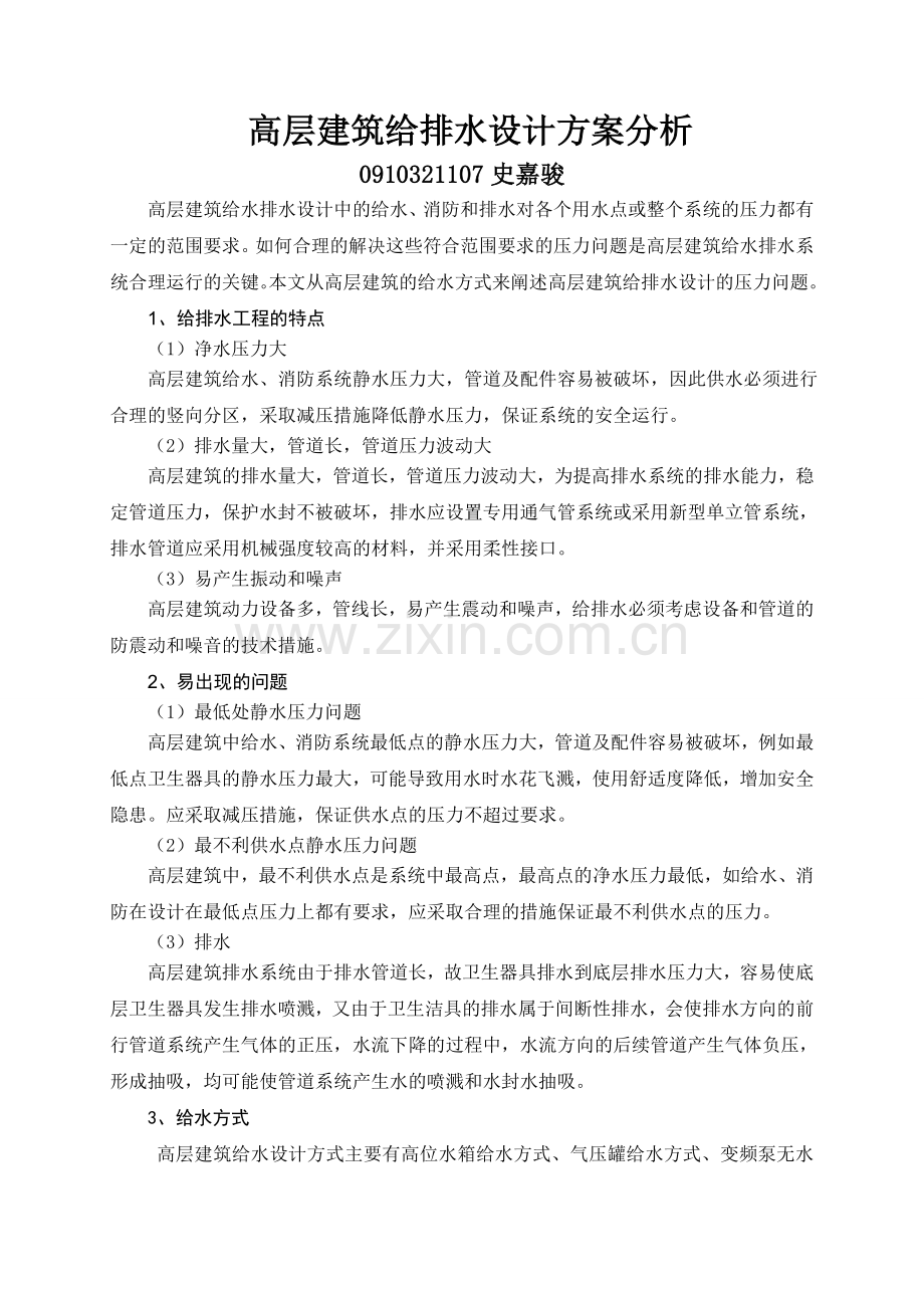 高层办公楼给排水设计方案分析.doc_第1页