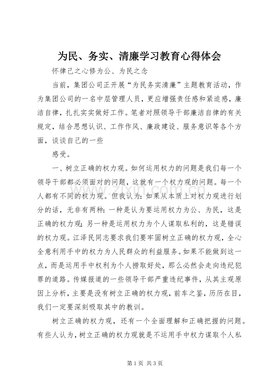 为民、务实、清廉学习教育体会心得.docx_第1页