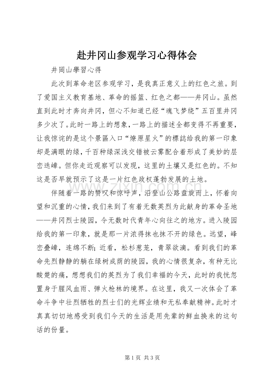 赴井冈山参观学习体会心得3.docx_第1页