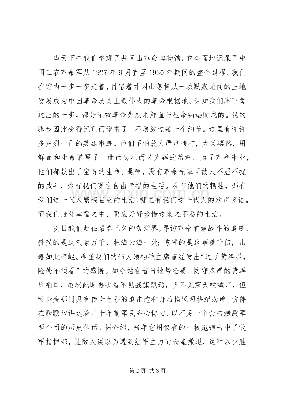 赴井冈山参观学习体会心得3.docx_第2页