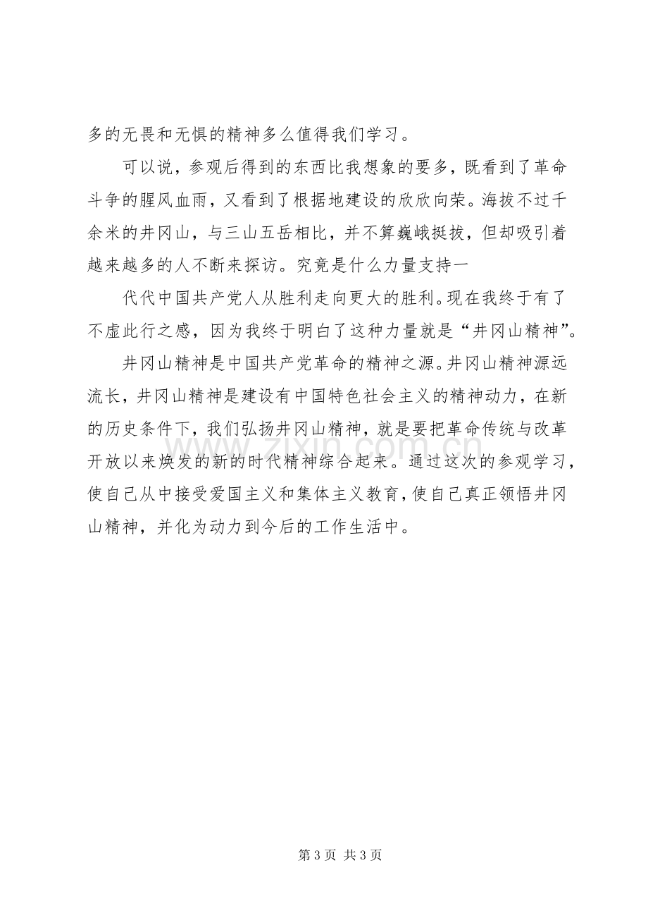 赴井冈山参观学习体会心得3.docx_第3页