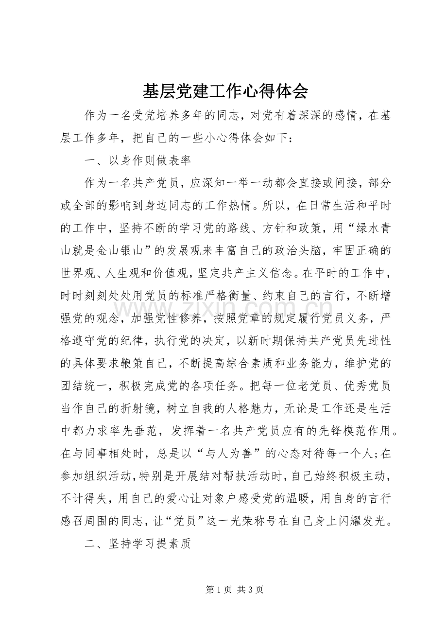 基层党建工作体会心得.docx_第1页