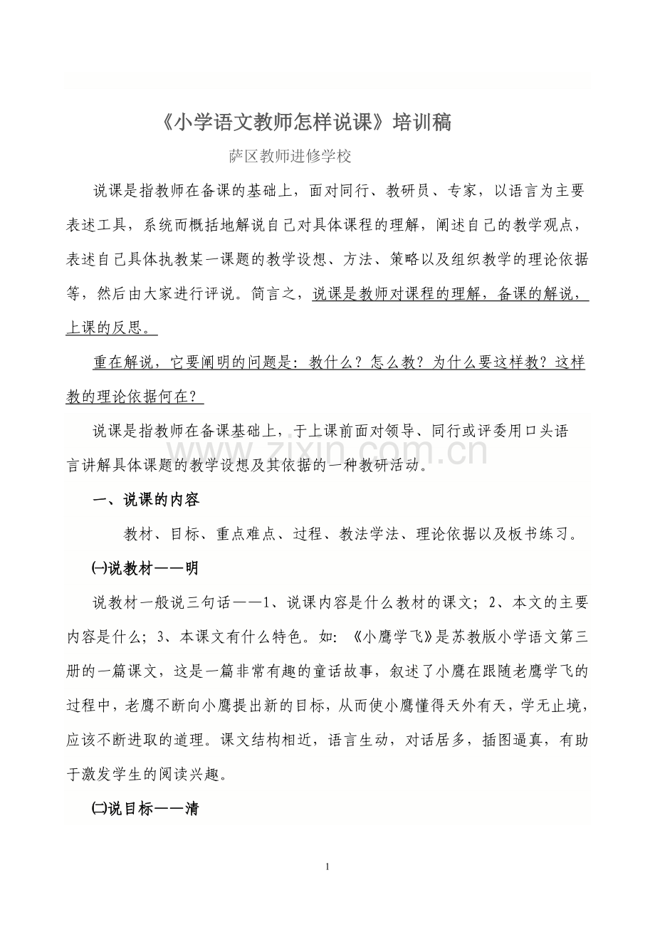 小学语文教师怎样说课.doc_第1页