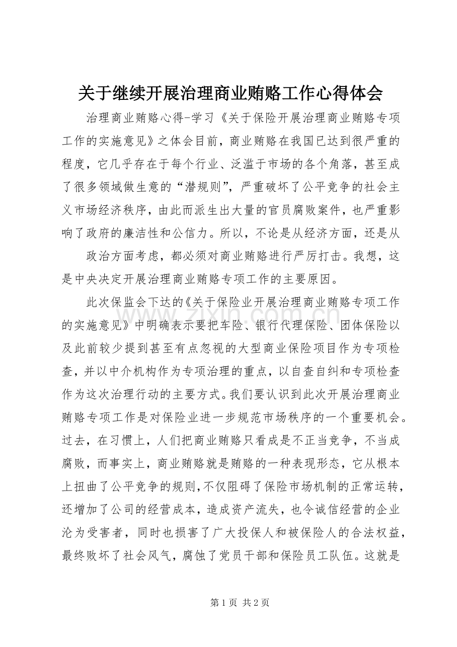 关于继续开展治理商业贿赂工作体会心得.docx_第1页