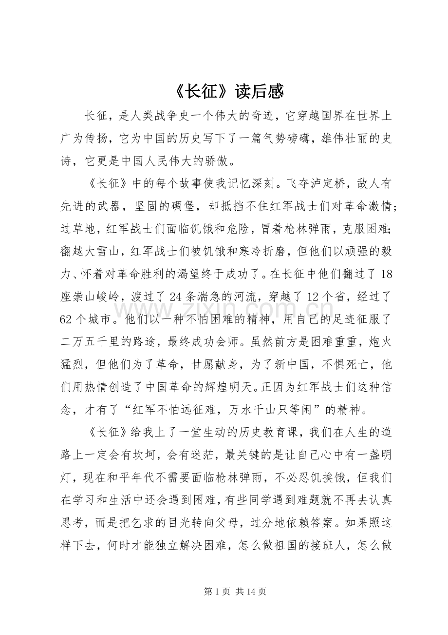 《长征》读后心得.docx_第1页