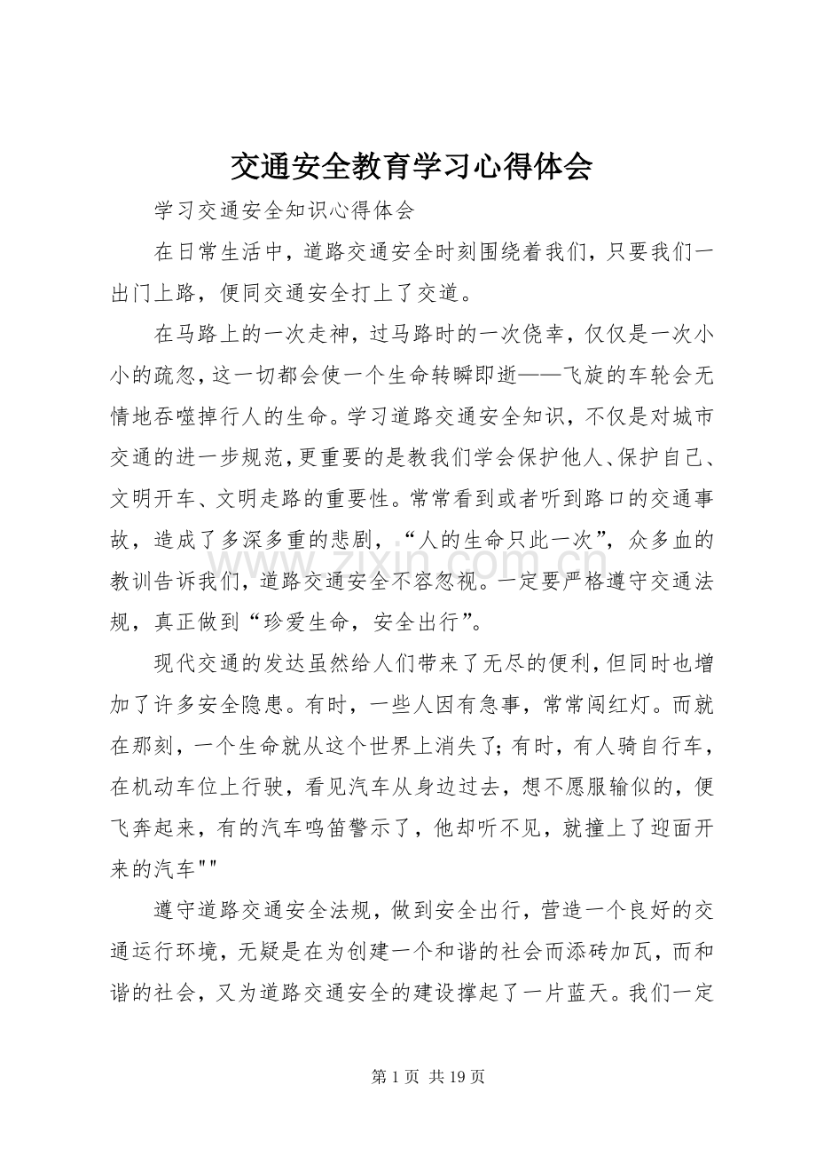 交通安全教育学习体会心得3.docx_第1页