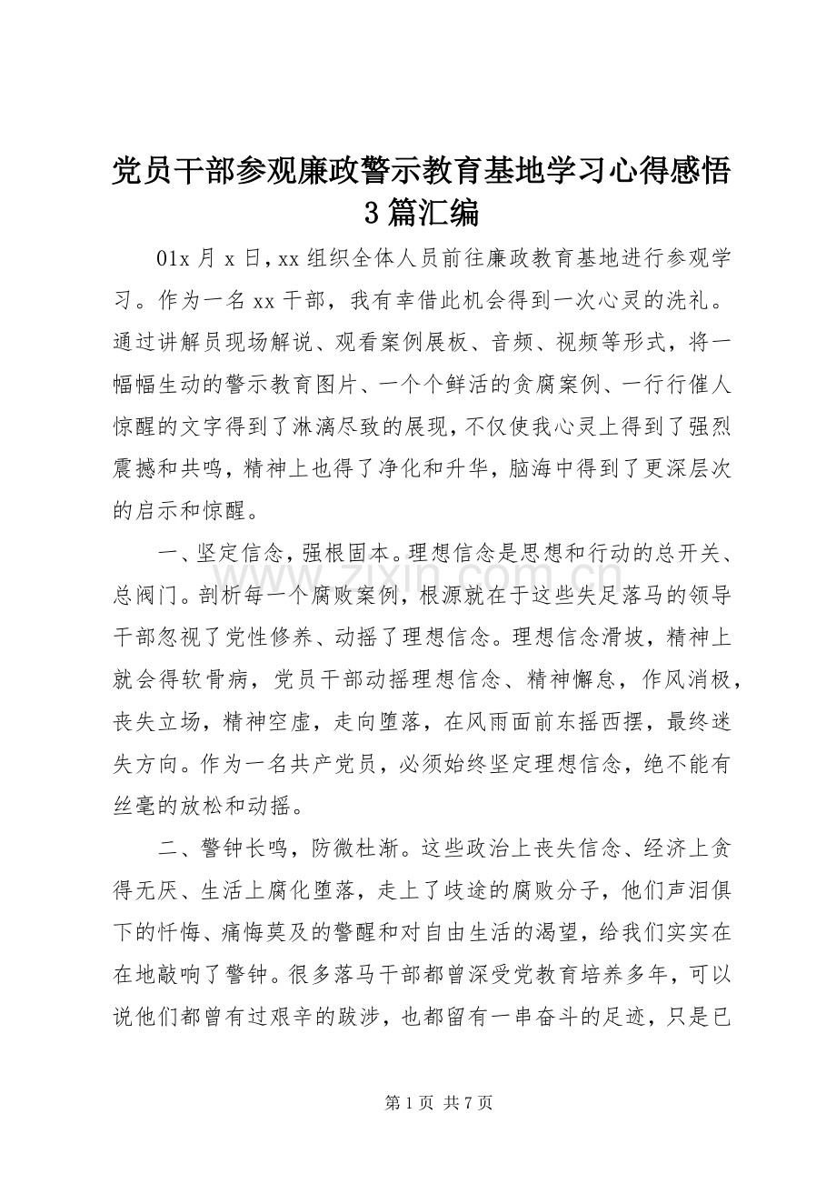 党员干部参观廉政警示教育基地学习体会感悟3篇汇编.docx_第1页