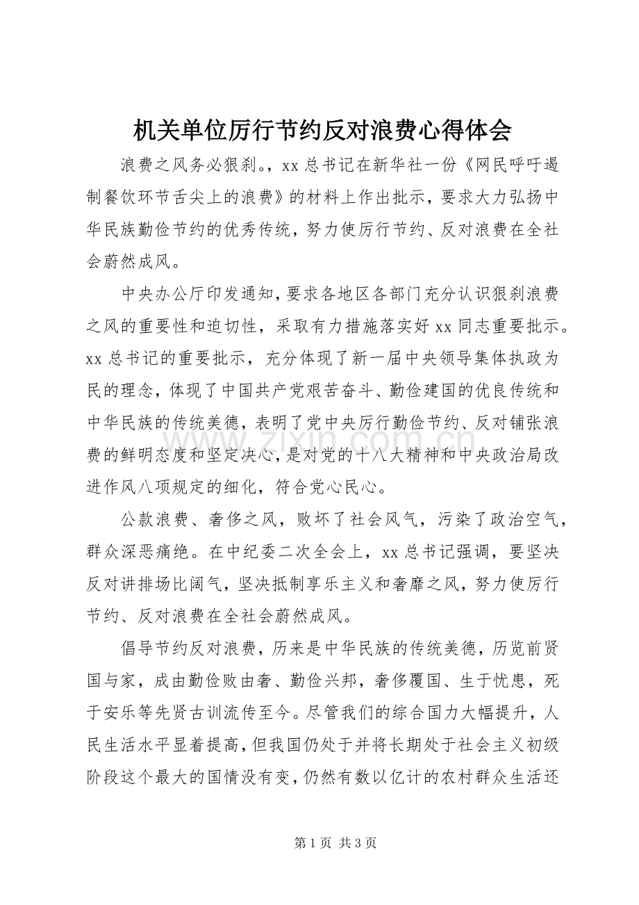 机关单位厉行节约反对浪费体会心得.docx_第1页