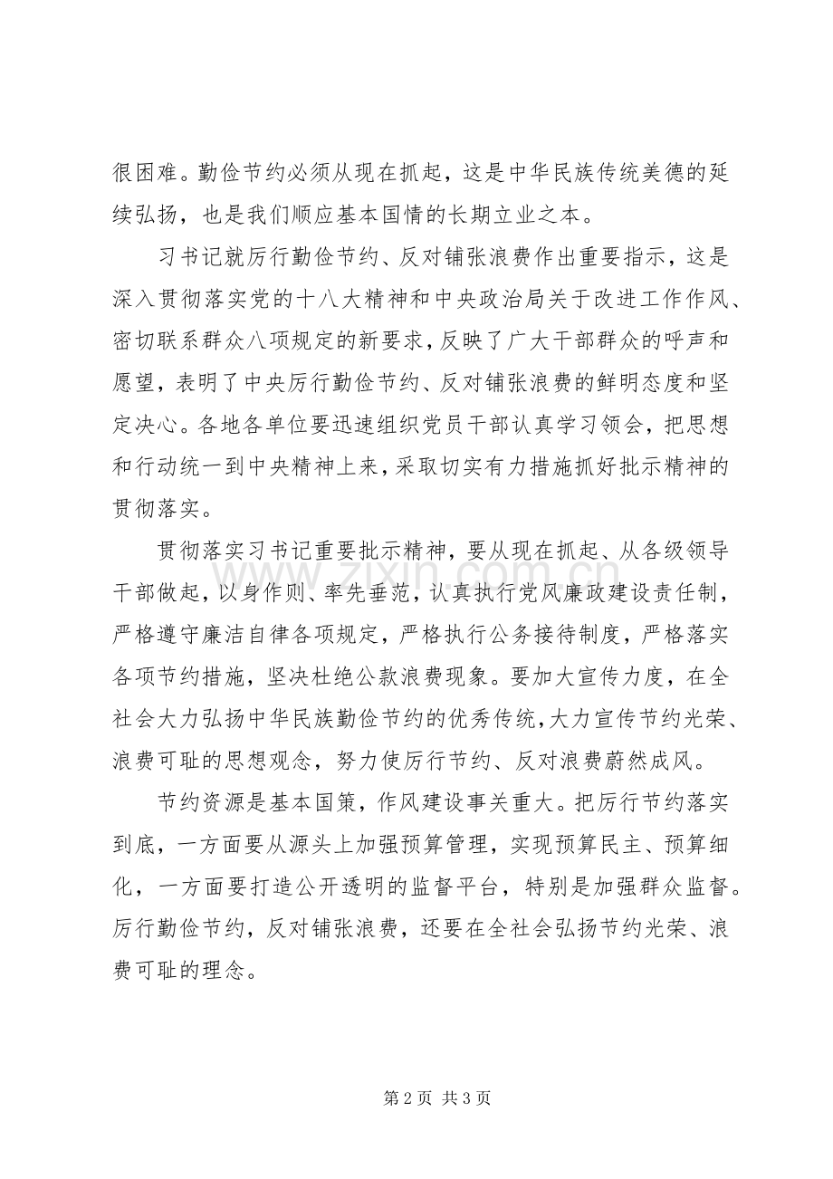 机关单位厉行节约反对浪费体会心得.docx_第2页