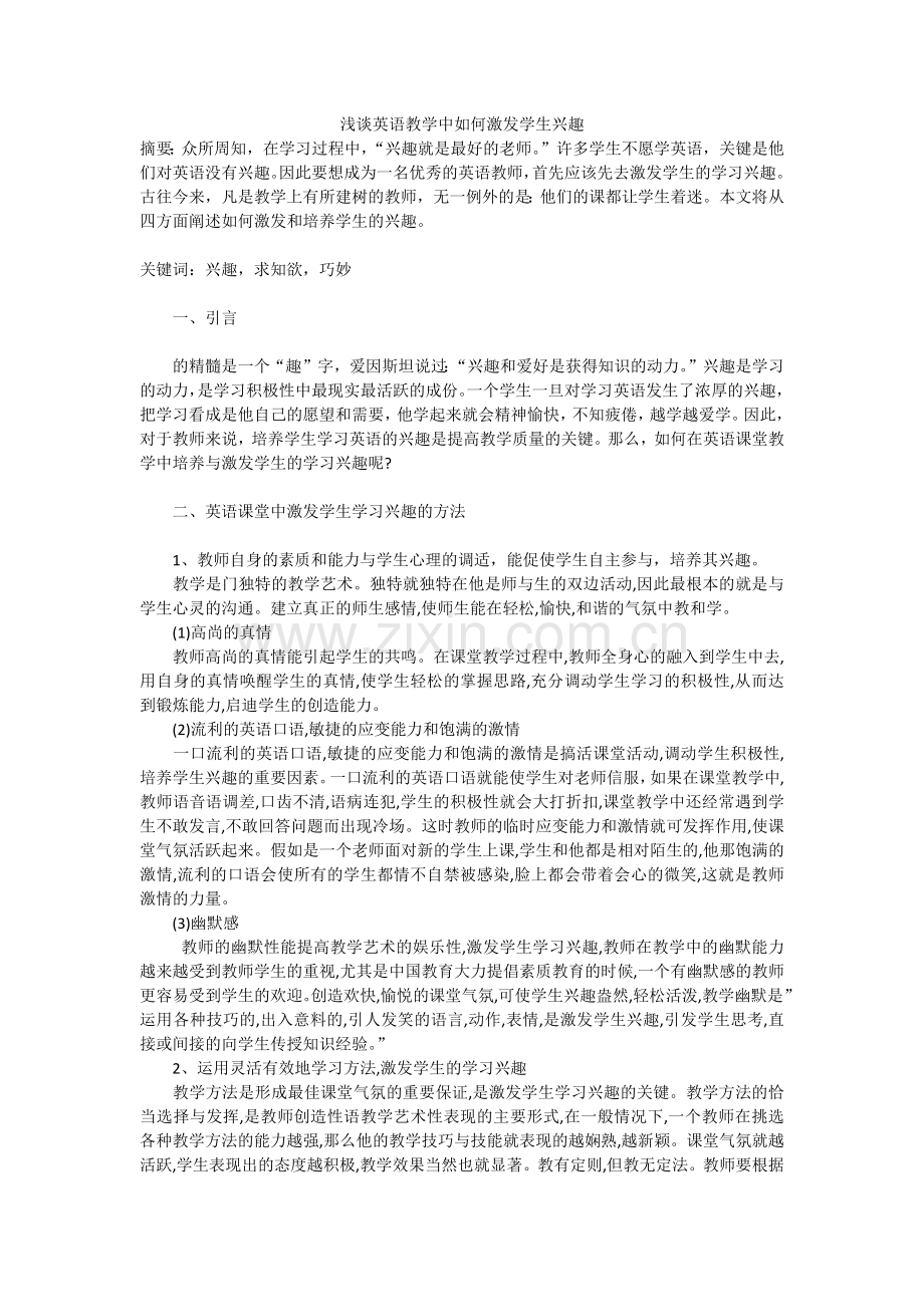 浅谈英语教学中如何激发学生兴趣.docx_第1页