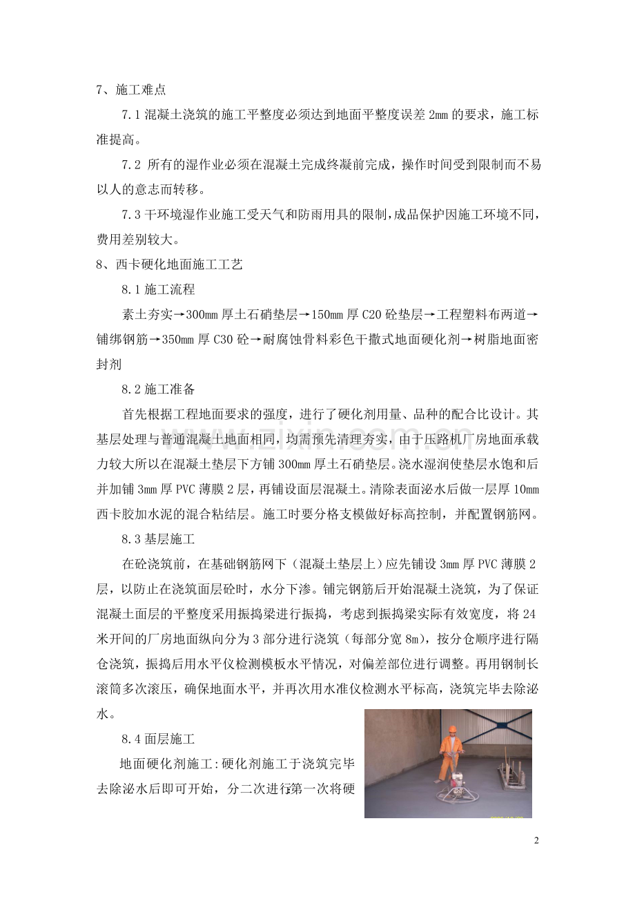 西卡硬化剂 地面施工工法.doc_第2页