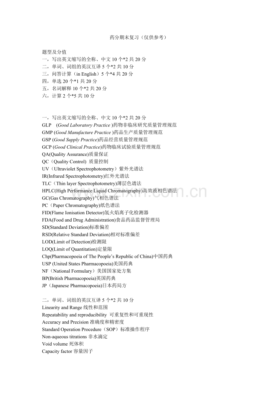 药物分析期末复习资料.doc_第1页