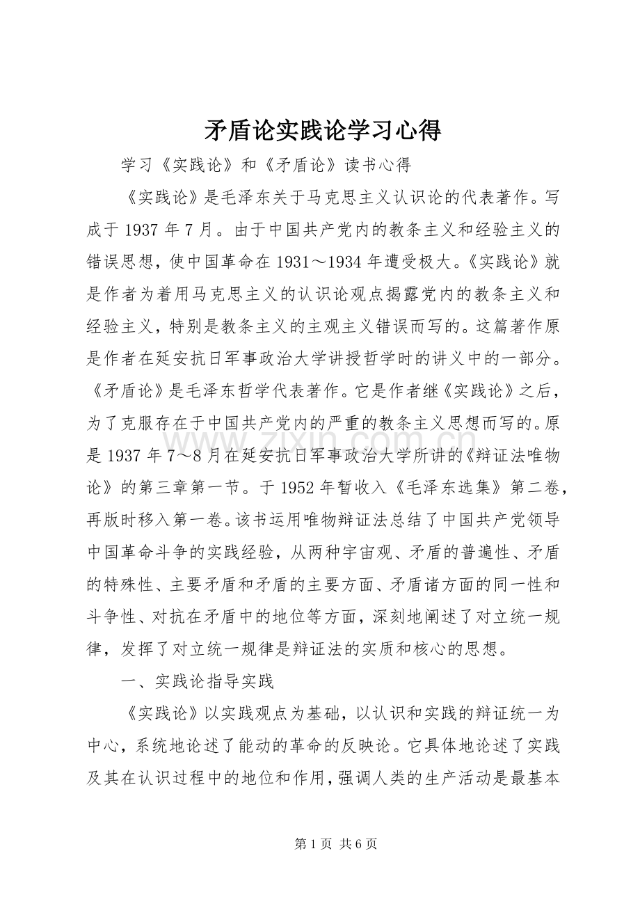 矛盾论实践论学习体会3.docx_第1页