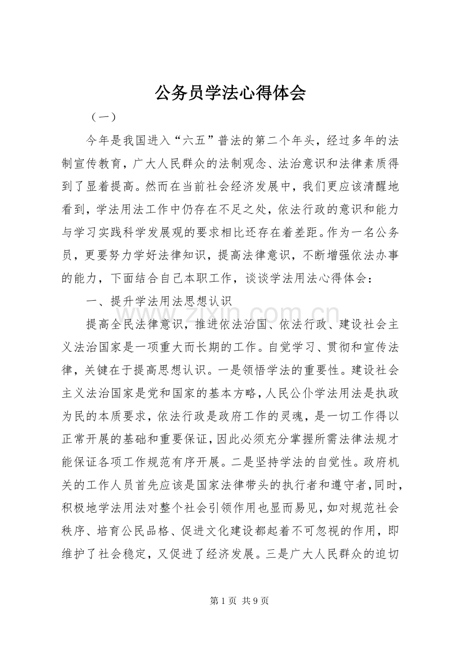 公务员学法体会心得.docx_第1页