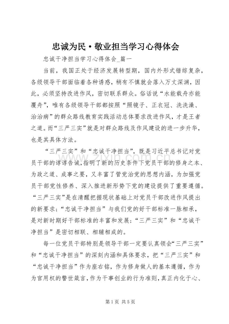 忠诚为民·敬业担当学习体会心得.docx_第1页