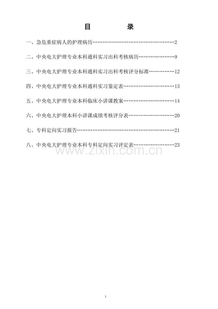 广电护理临床实习考核手册.doc_第1页