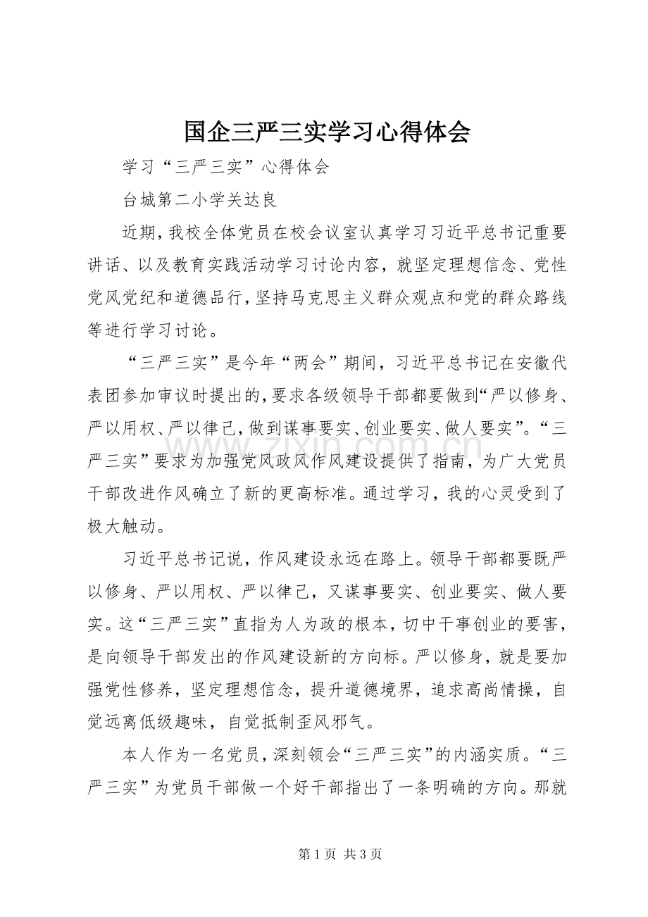 国企三严三实学习体会心得.docx_第1页