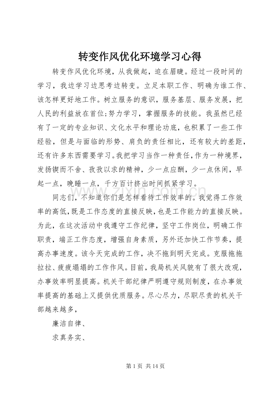 转变作风优化环境学习体会.docx_第1页