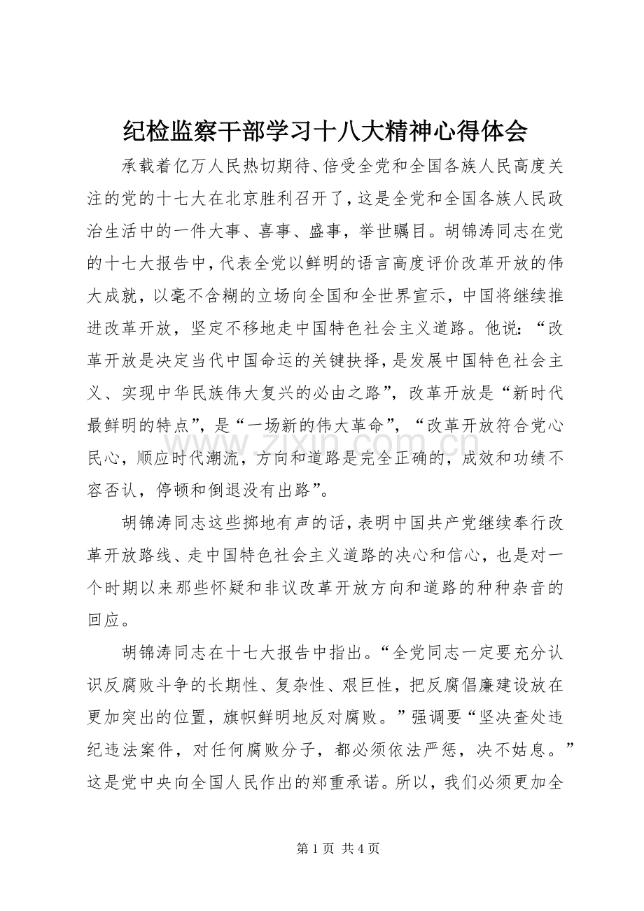 纪检监察干部学习十八大精神体会心得.docx_第1页