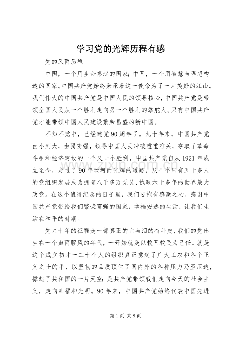 学习党的光辉历程有感.docx_第1页