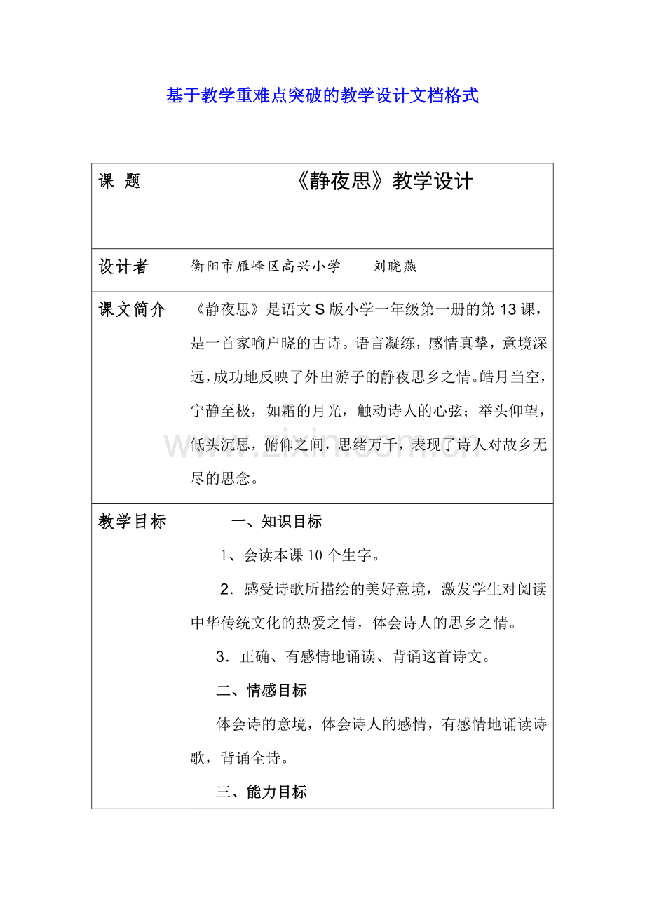 基于教学重难点突破的教学设计《静夜思》文档.docx_第1页