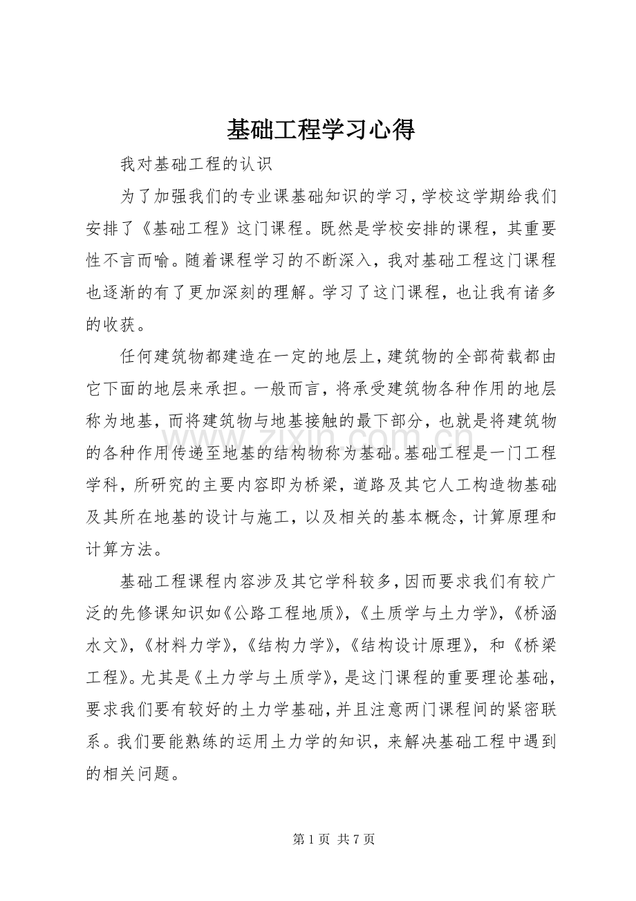 基础工程学习体会.docx_第1页