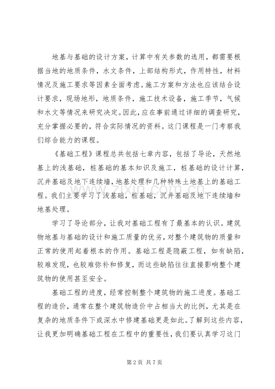 基础工程学习体会.docx_第2页