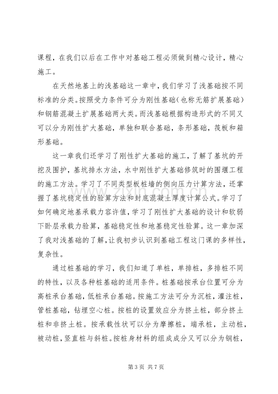 基础工程学习体会.docx_第3页