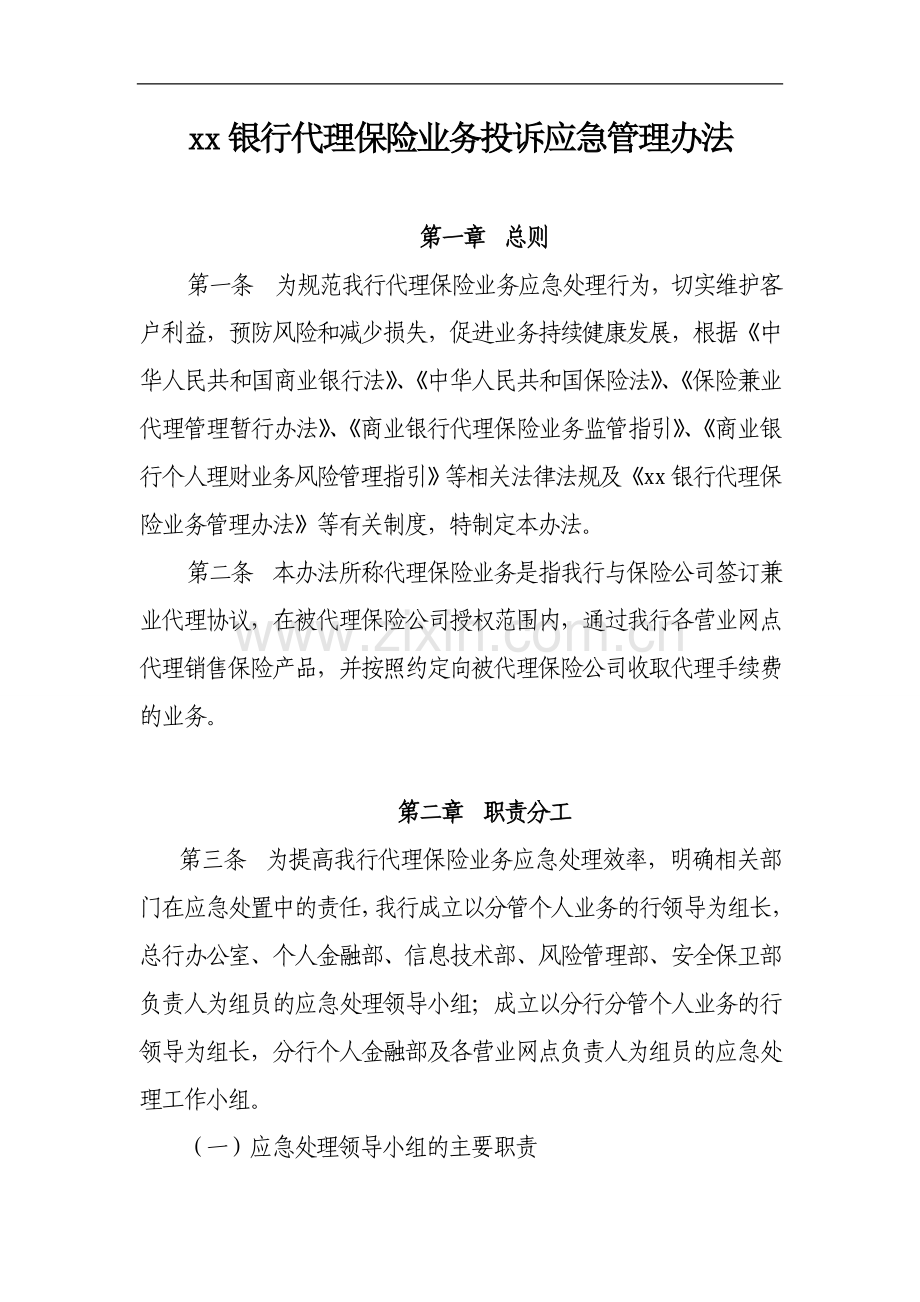 银行代理保险业务投诉应急管理办法.doc_第1页