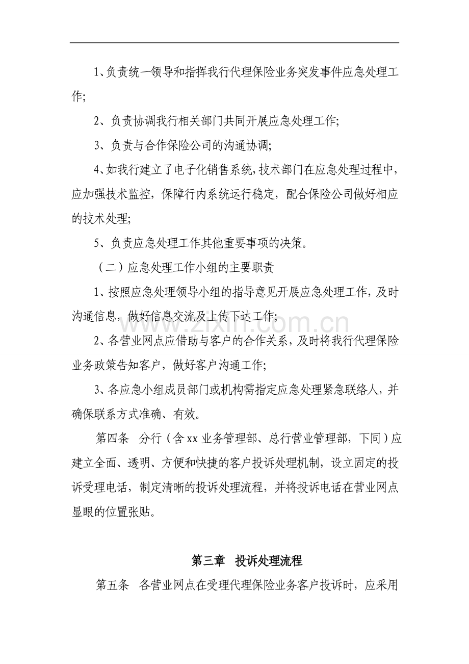 银行代理保险业务投诉应急管理办法.doc_第2页