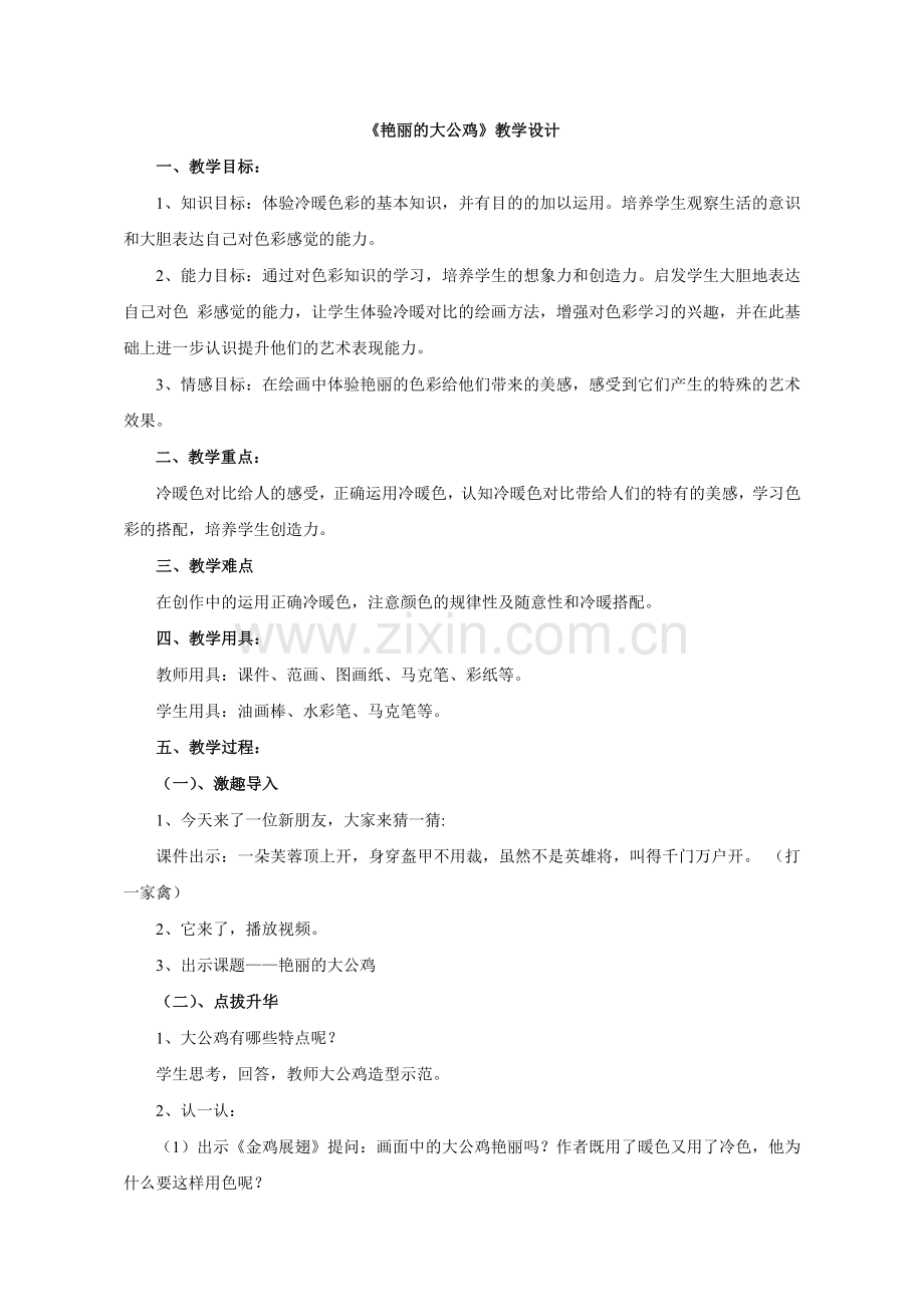 【教学设计】-艳丽的大公鸡.doc_第1页