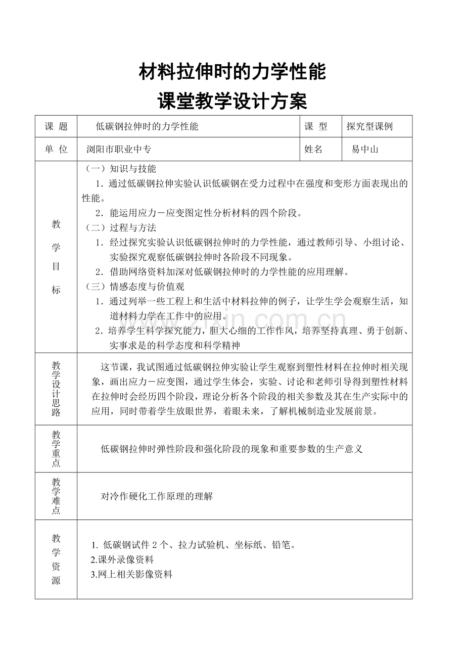 易中山《材料力学课堂教学设计方案》.doc_第1页