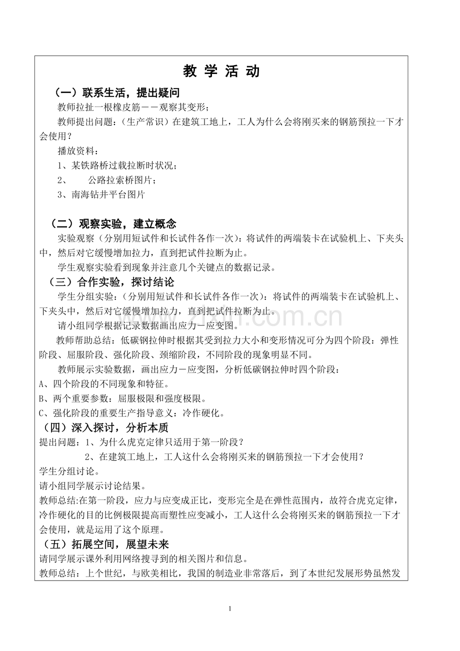 易中山《材料力学课堂教学设计方案》.doc_第2页