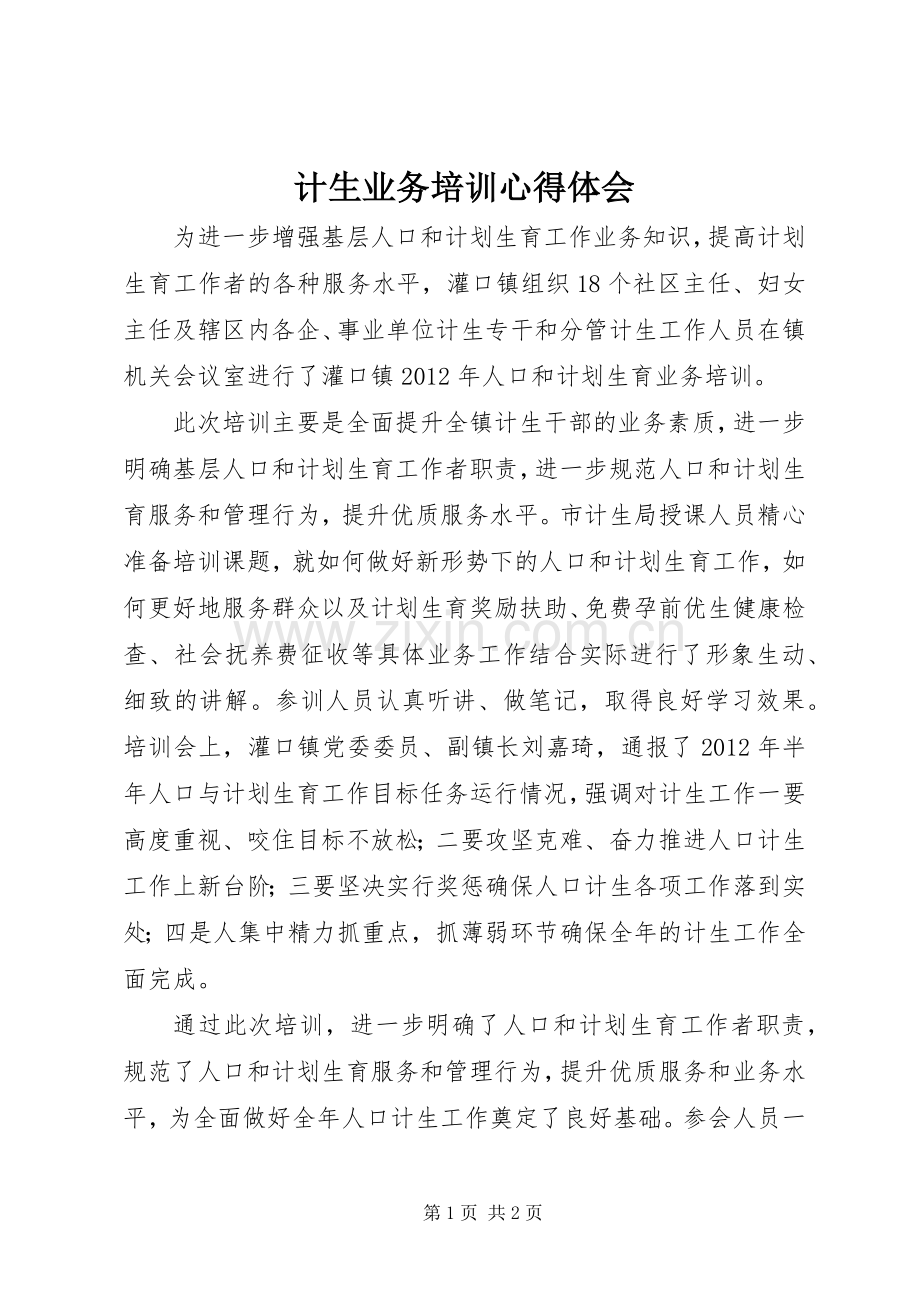 计生业务培训体会心得.docx_第1页