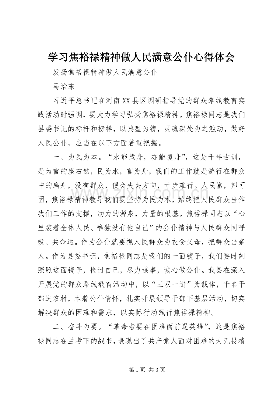 学习焦裕禄精神做人民满意公仆体会心得.docx_第1页