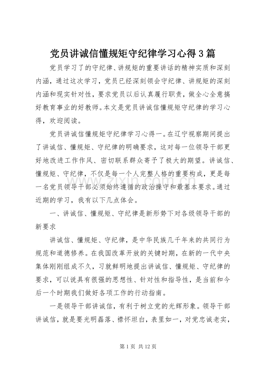 党员讲诚信懂规矩守纪律学习体会3篇.docx_第1页