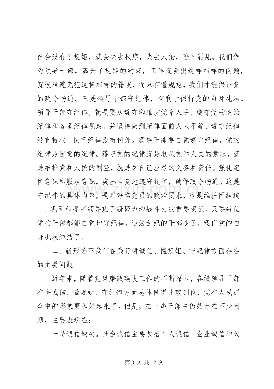 党员讲诚信懂规矩守纪律学习体会3篇.docx_第3页