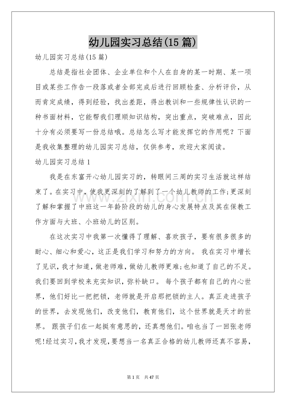 幼儿园实习参考总结(15篇).docx_第1页