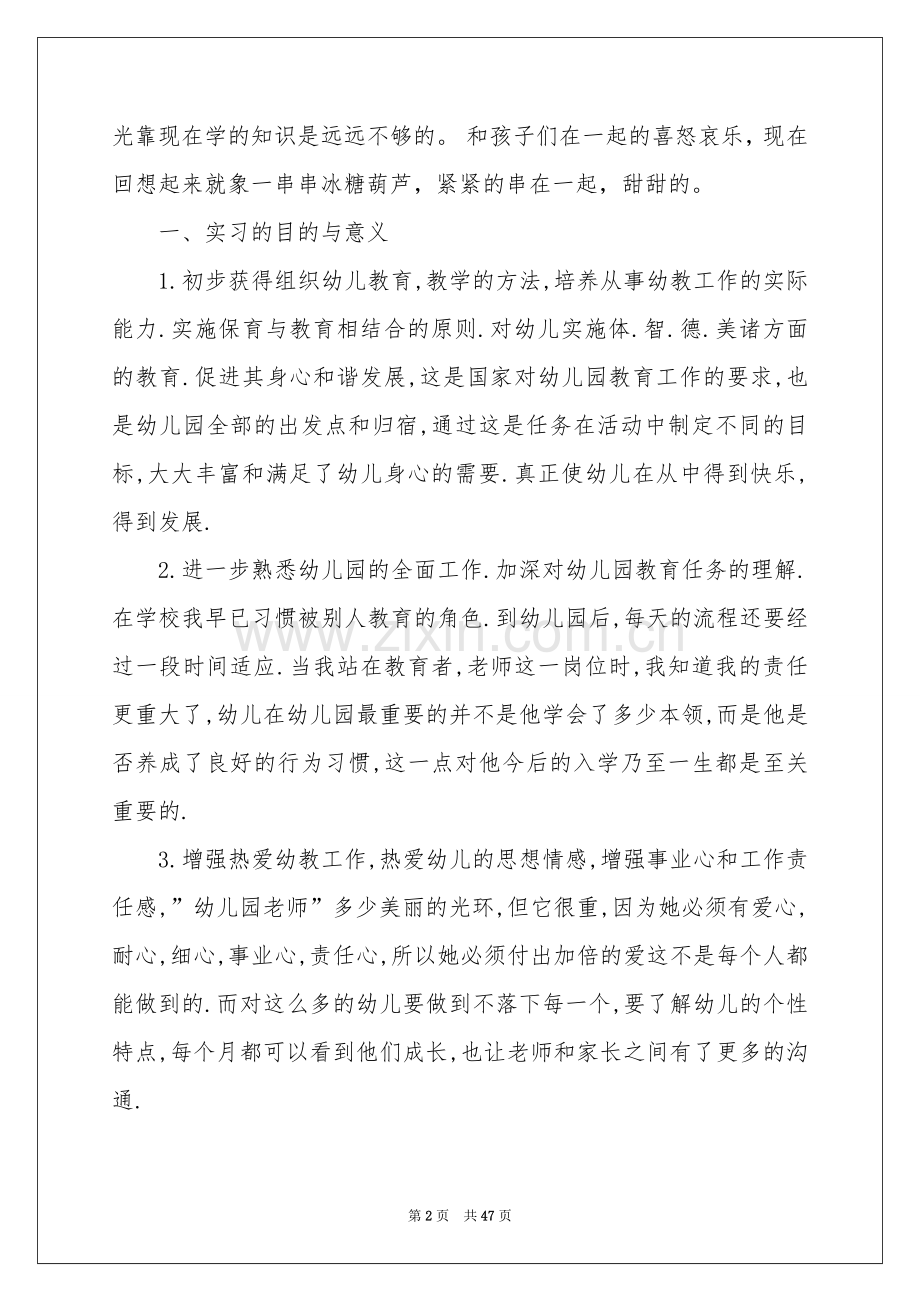 幼儿园实习参考总结(15篇).docx_第2页