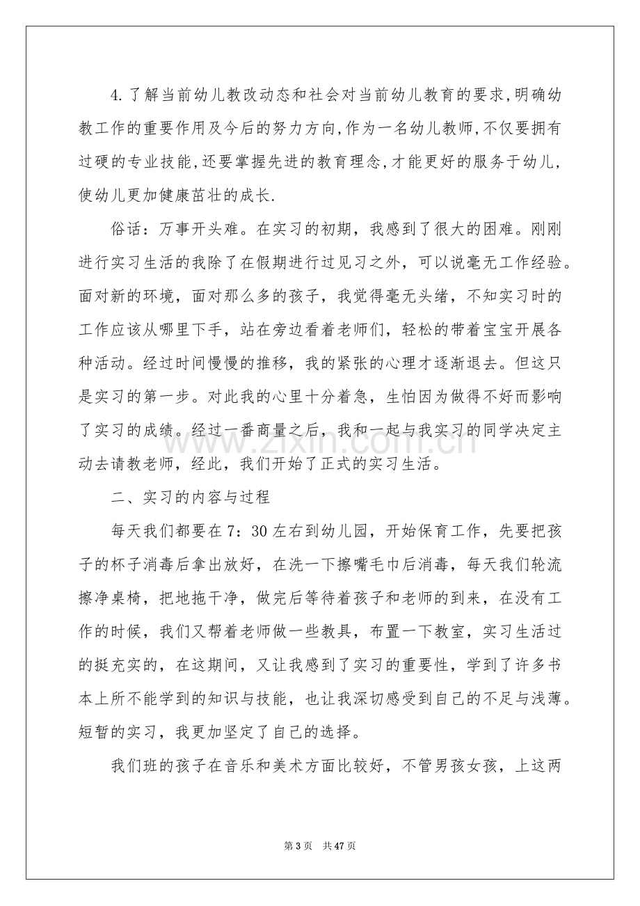 幼儿园实习参考总结(15篇).docx_第3页